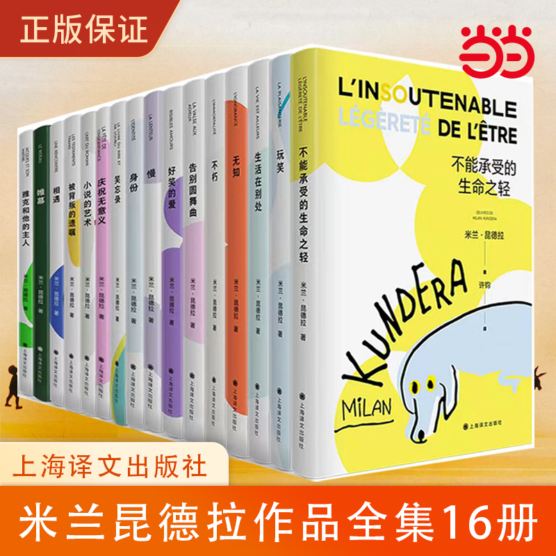 当当网 米兰昆德拉作品集16册 不能承受的生命之轻+生活在别处+慢+玩笑+不朽+帷幕+庆祝无意义+被背叛的遗嘱+无知+好笑的爱+身份等