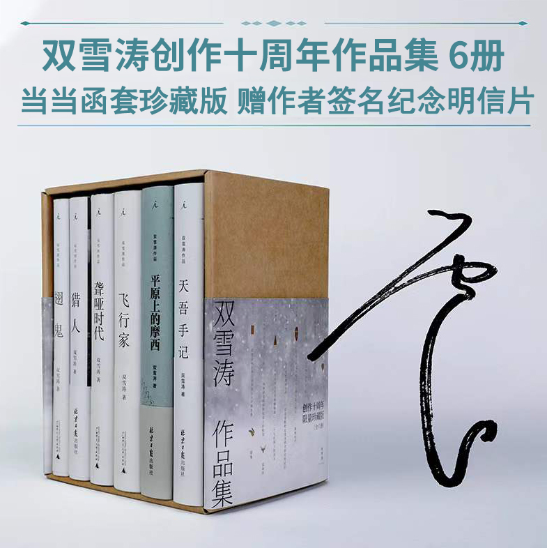 当当网【赠作者签名纪念明信片】双雪涛作品集 全六册 第三届宝珀理想国文学奖首奖得主 中国现当代文学小说正版 理想国 正版书籍