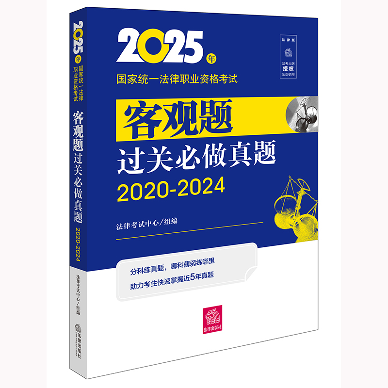 2025年国家统一法律职业资格考试客观题过关必做真题（2020-2024）