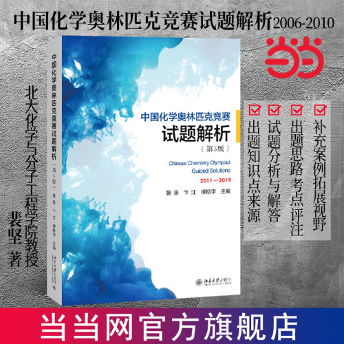 当当网正版书籍中国化学奥林匹克