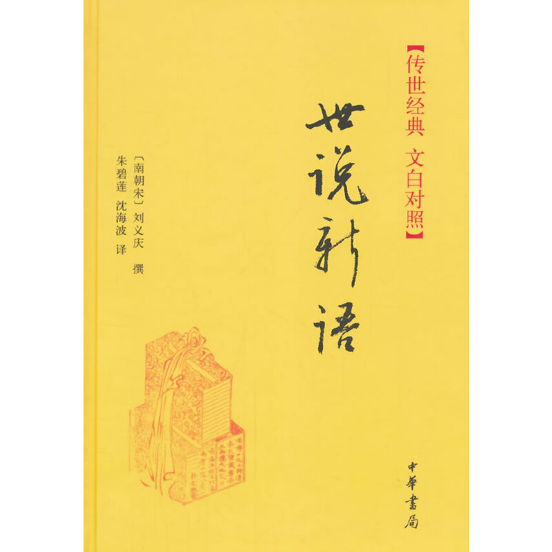 【当当网 正版书籍】世说新语（精）--传世经典 文白对照 新旧版本随机发货