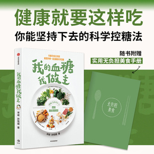【当当网 赠手册】我的血糖我做主 宋峻 孙悦暘 著 健康就要这样吃 能坚持下去的科学控糖法 均衡饮食无负担 温和科学控糖正版书籍