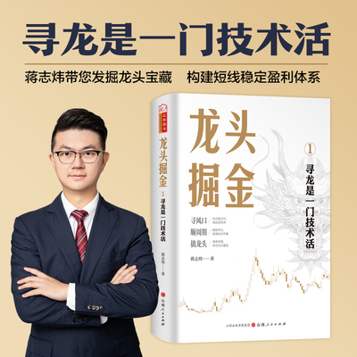 当当网 龙头掘金：1寻龙是一门技术活 蒋志炜著构建短线稳定盈利体系龙头掘金创始人周期龙头股战法 官方正版