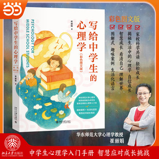 【当当网】写给中学生的心理学(彩色图文版) 华东师大心理学教授崔丽娟为中学生量身定做的心理学入门书 北京大学出版社 正版书籍