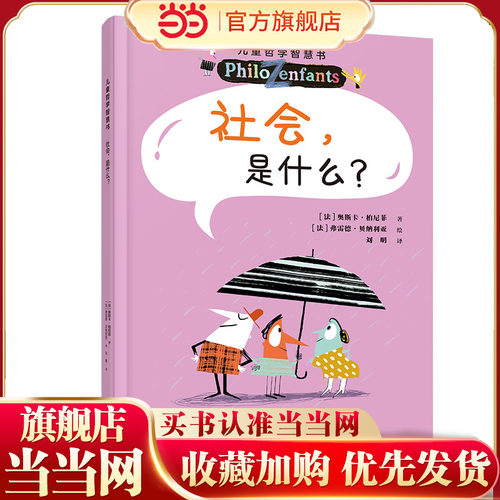社会，是什么？（新）/儿童哲学智慧书