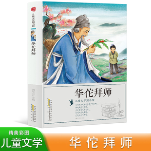 华佗拜师 彩图版 小学生故事图画书 12岁少儿趣味励志童话故事书 一二三四五六年级语文课外阅读书籍 儿童文学图书馆