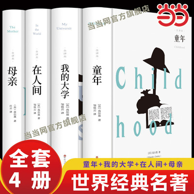 高尔基自传体童年在人间我的大学