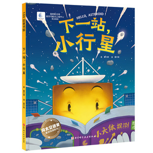 下一站，小行星（向太空进发·星球探测系列 揭秘小行星和彗星科学探测的超燃绘本！）