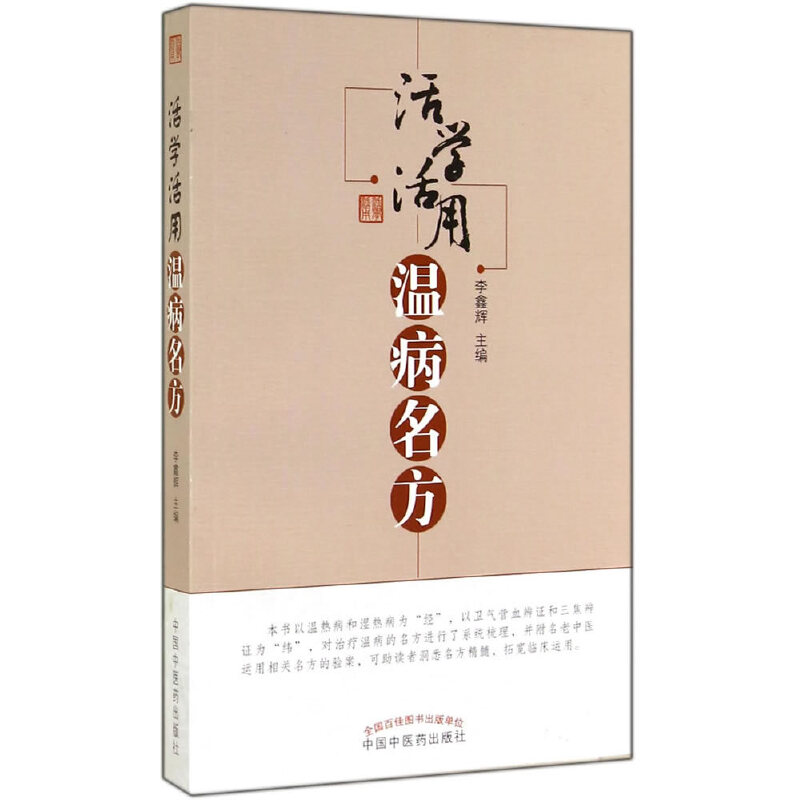 【当当网 正版书籍】活学活用温病名方 中国中医药出版社