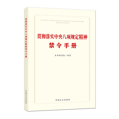 贯彻落实中央八项规定精神禁令手册