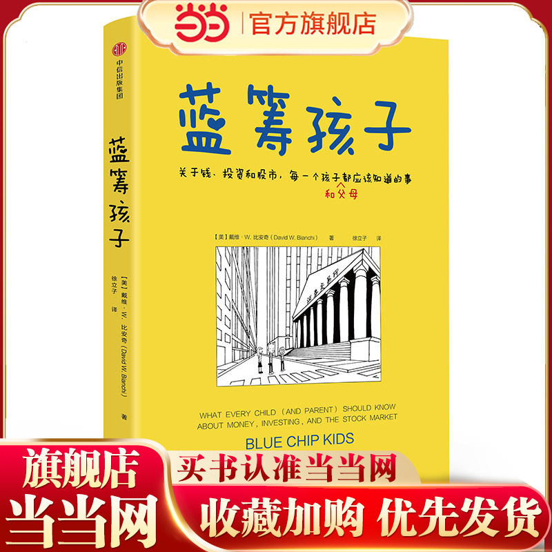 当当网正版童书 蓝筹孩子关于钱投资和股市每一个孩子和父母都应该知道的事