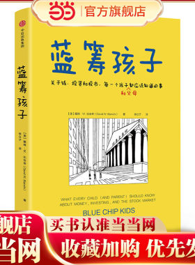 当当网正版童书 蓝筹孩子关于钱投资和股市每一个孩子和父母都应该知道的事