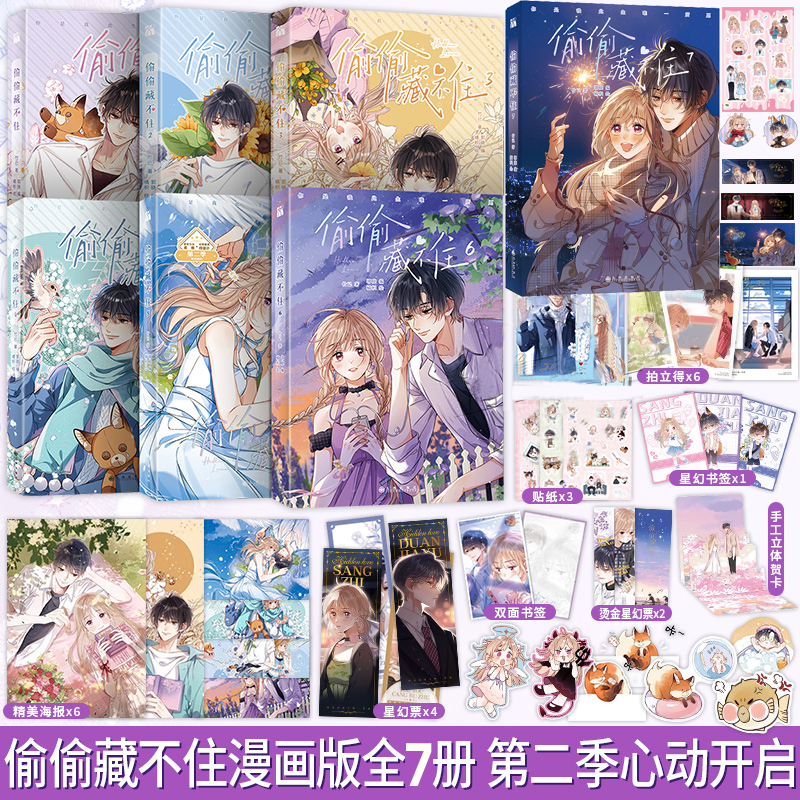 当当网 偷偷藏不住漫画1-7全7册【印签版+书签+贴纸+海报+星幻票】竹已一二三季原著小说橘枳恋爱青春校园晋江甜蜜番外实体书正版 书籍/杂志/报纸 绘本/图画书/少儿动漫书 原图主图