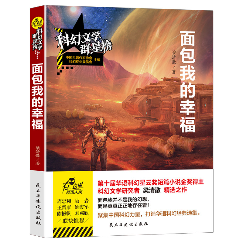 科幻文学群星榜/面包我的幸福