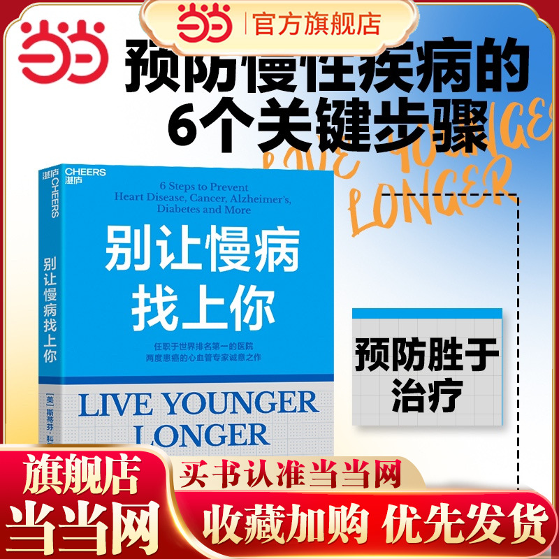 当当网 别让慢病找上你 斯蒂芬·科佩基 著 预防慢性疾病的6个关键步骤 预防胜于治疗 社会性 养生保健书籍湛庐 减压生活 控糖革命