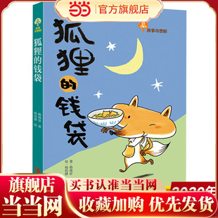 当当正版童书 狐狸的钱袋故事奇想树儿童绘本 幼儿园小学生3-4-5-6-8岁课外书籍阅读 父母与孩子的睡前亲子阅读绘本故事书
