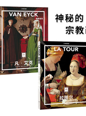 【纸上美术馆】神秘的宗教画凡艾克精雕细琢+拉图尔于是有了光套装2册