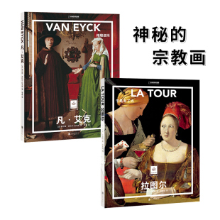 拉图尔于是有了光套装 宗教画凡艾克精雕细琢 神秘 2册 纸上美术馆