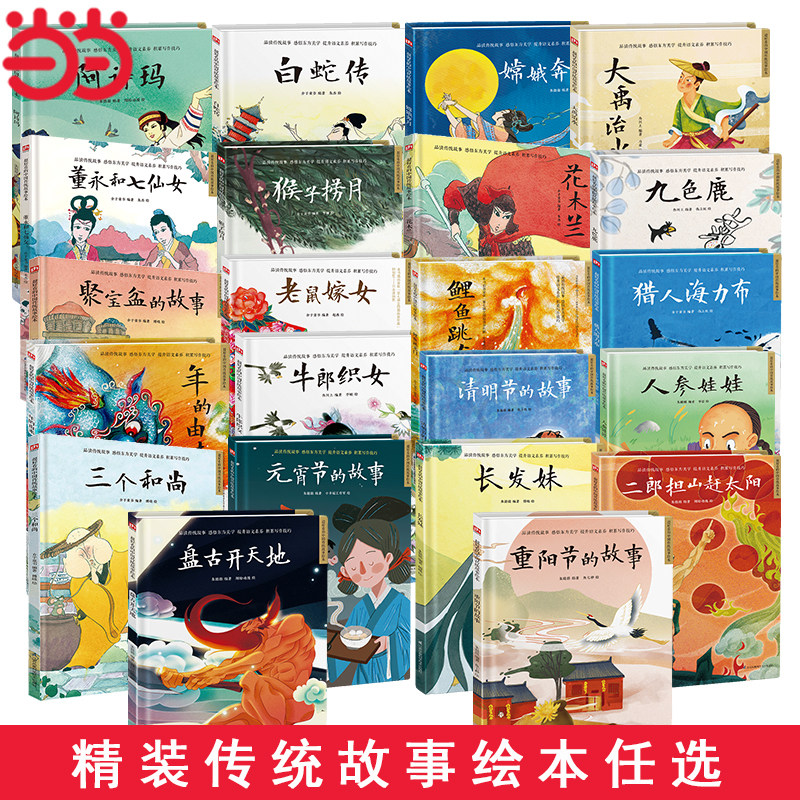 当当网正版童书  精装传统故事绘本全系任选典故事一二年级通用推荐阅读 硬壳精装绘本亲子共读