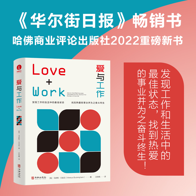 爱与工作：发现自己在工作和生活中的状态，找到热爱的事业并为之奋斗终生