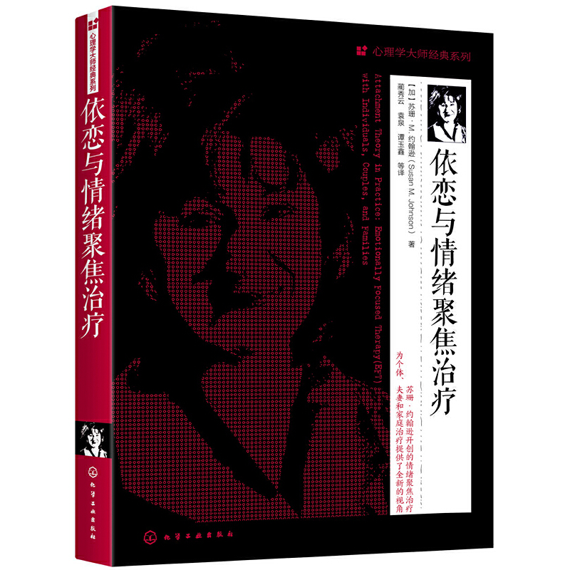 当当网 依恋与情绪聚焦治疗 苏珊·. 约翰逊 化学工业出版社 正版书籍