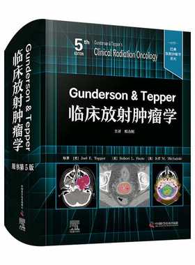 Gunderson & Tepper临床放射肿瘤学（原书第5版）  经典放射肿瘤学系列丛书