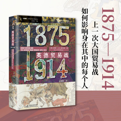 《英德贸易战（1875—1914）》（“一战”前近半个世纪商业世界的竞