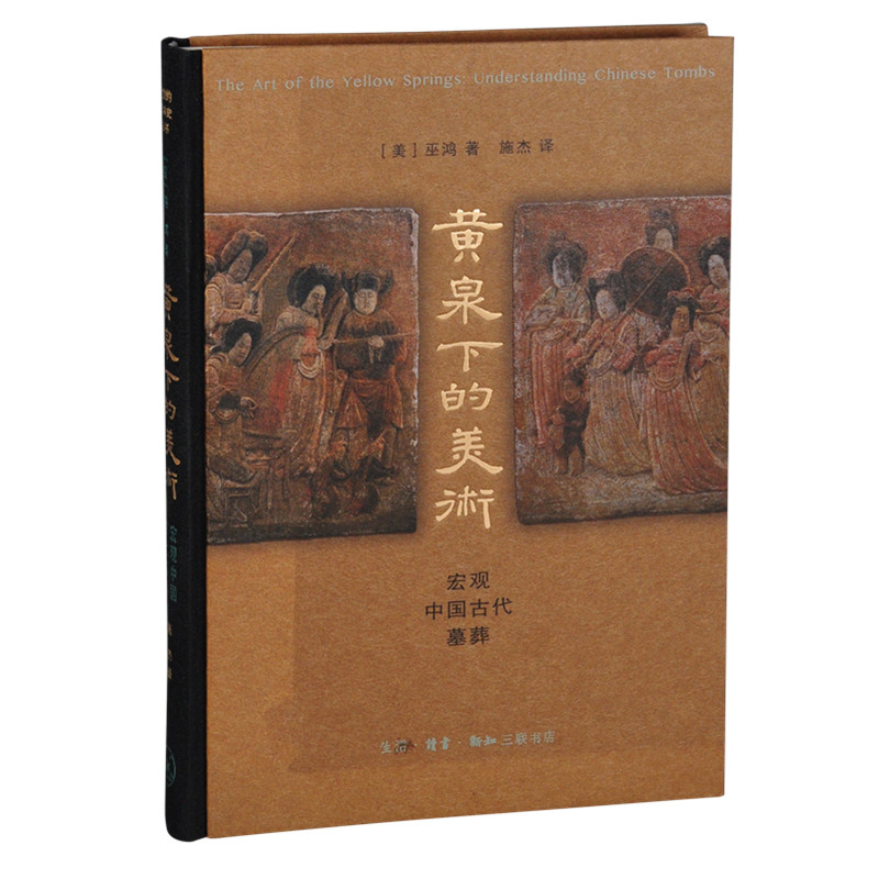 当当网 黄泉下的美术:宏观中国古代墓葬(精装 新版) 巫鸿 巫鸿先生的代表作,对中国墓葬 生活读书新知三联书店 正版书籍
