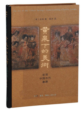 当当网 黄泉下的美术：宏观中国古代墓葬（精装 新版） 巫鸿 巫鸿先生的代表作，对中国墓葬 生活读书新知三联书店 正版书籍