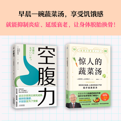 当当网 惊人的蔬菜汤+空腹力 两册套装 科学空腹让身体脱胎换骨 石原结实 著 科学空腹 远离疾病 抗衰老 激活身体的自愈力健康保健