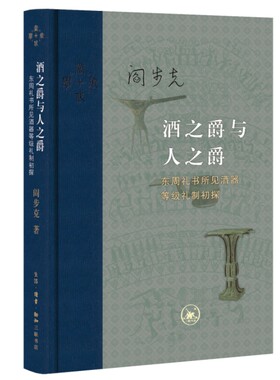 当当网 酒之爵与人之爵：东周礼书所见酒器等级礼制初探 阎步克 生活.读书.新知三联书店 正版书籍