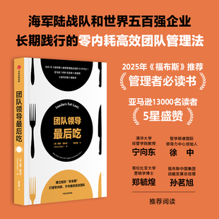 当当网 团队领导最后吃  西蒙西内克著 从海军陆战队到世界五百强企业都在用的零内耗高效团队管理法 25年福布斯推荐管理者必读书