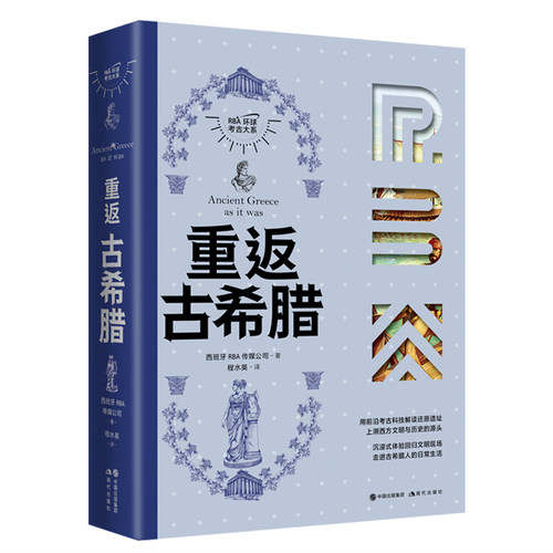 重返古希腊（还原古希腊遗址，沉浸式体验回归文明现场，走进古希腊人的日常生活。）