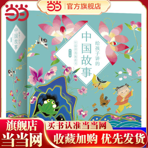 当当网正版童书 给孩子讲的中国故事全20册小学生课外阅读书籍儿童书籍6一12一年级课外阅读儿童书籍读物故