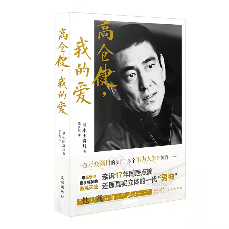 高仓健我的爱（张艺谋电影千里走单骑合作演员高仓健养女小田贵月撰文追忆一代男神，讲述二人17年同居岁月，多角度还原一代男神）