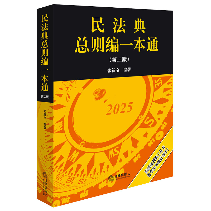 民法典总则编一本通（第二版）