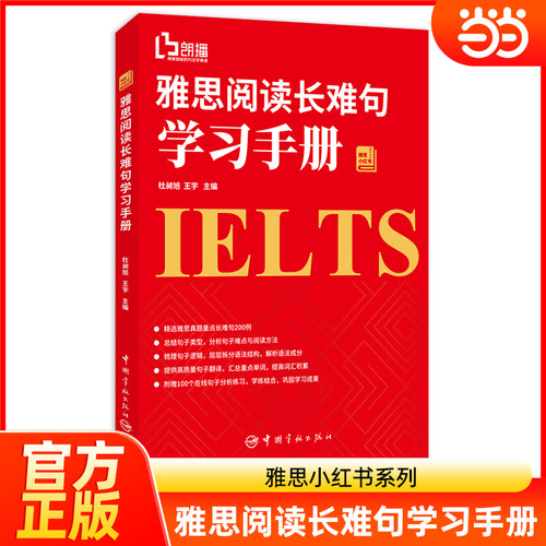【高分专项】雅思阅读长难句学习手册 杜昶旭王宇 IELTS考试阅读专项训练资料书籍 搭单词词汇剑雅剑桥雅思真题4-17写作口语听力