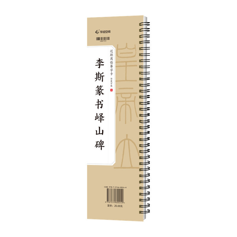 当当网 近距离临摹字卡·李斯篆书峄山碑  华夏万卷 湖入门放大版篆书 书法爱好者书法院校师生中小学师生培训班师生练习书法教材