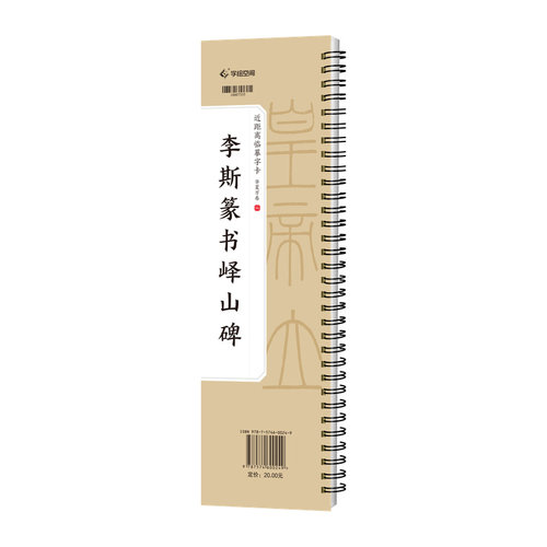 当当网 近距离临摹字卡·李斯篆书峄山碑  华夏万卷 湖入门放大版篆书 书法爱好者书法院校师生中小学师生培训班师生练习书法教材