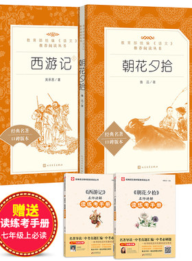 朝花夕拾+西游记（“《语文》推荐阅读丛书”）教材七年级上册推荐阅读 + 名著名师讲解 读练考手册 套装