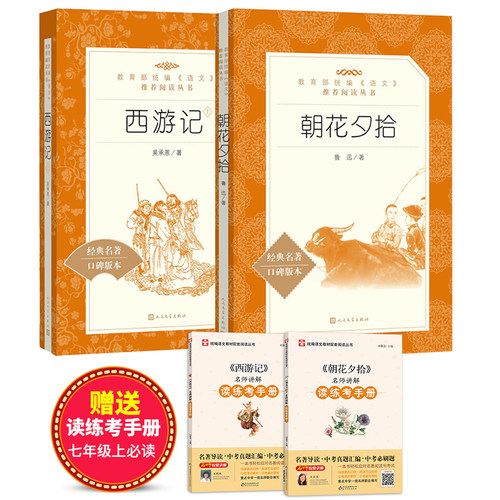 朝花夕拾+西游记（“《语文》推荐阅读丛书”）教材七年级上册推荐阅读 + 名著名师讲解 读练考手册 套装