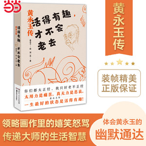 当当网活得有趣才不会老去黄永玉传刘一友著精选黄永玉手绘线稿插图领略画作里的嬉笑怒骂传递大师了悟人生的生活智慧传记