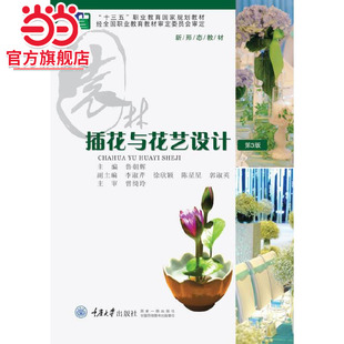 插花与花艺设计(第3版).鲁朝辉/9787562481140