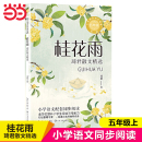 小学语文同步阅读书小学生必课外阅读书籍寒暑假推荐 桂花雨 五年级上册 小学语文教材同步配套读物 琦君散文精选：课文作家作品