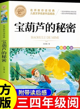 宝葫芦的秘密三四年级必读正版课外书推荐阅读书籍小学生张天翼原著宝葫芦娃里的34年级上下册故事书配套北京教育出版社宝胡芦人民