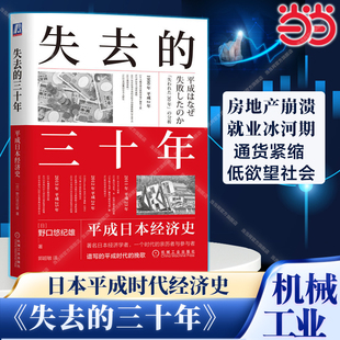 平成日本经济史 野口悠纪雄 社正版 失去 书籍 机械工业出版 三十年 战后日本经济史续作 当当网 亲历者全景化展现日本消失