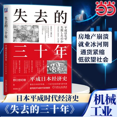 当当网 失去的三十年 平成日本经济史 野口悠纪雄 亲历者全景化展现日本消失的三十年 战后日本经济史续作 机械工业出版社正版书籍