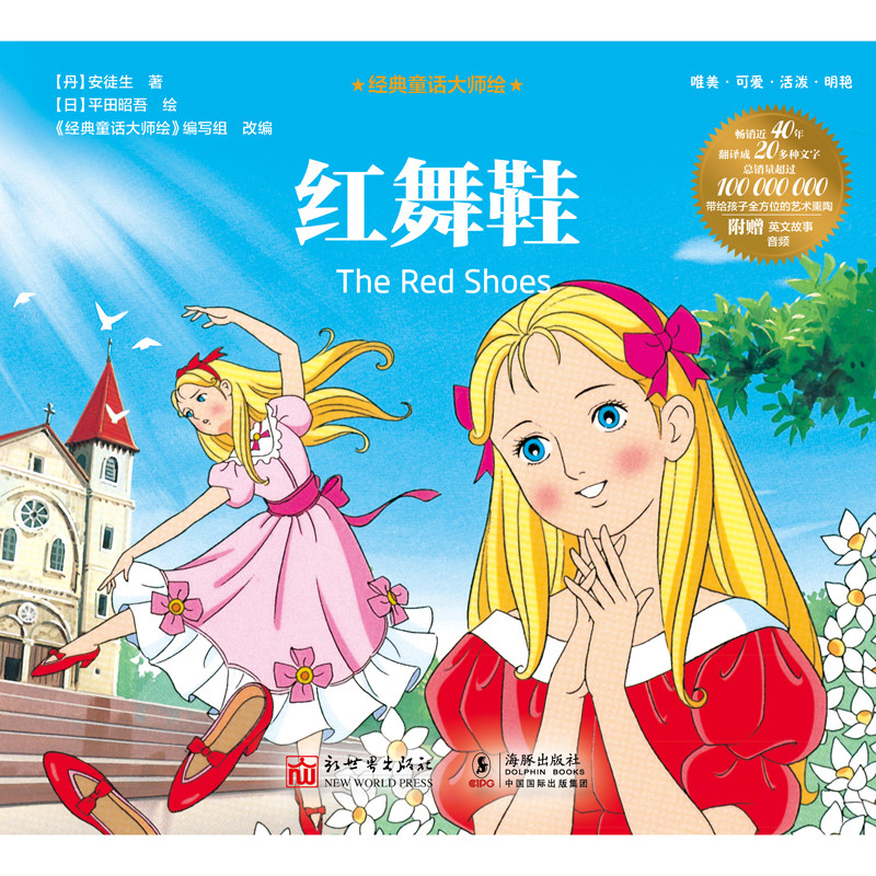 经典童话大师绘：红舞鞋图片