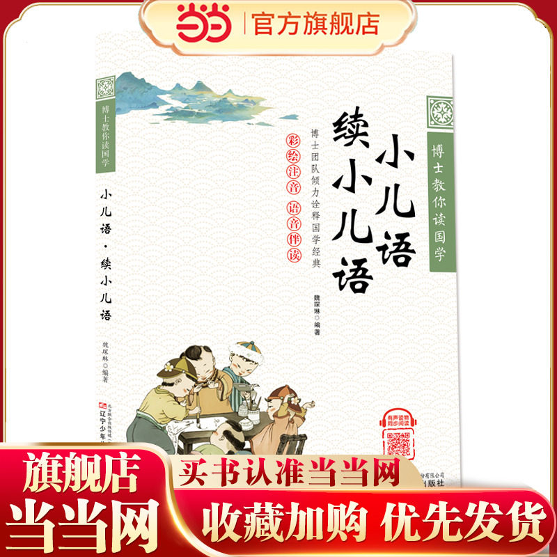 博士教你读国学(彩绘注音 语音伴读)小儿语·续小儿语