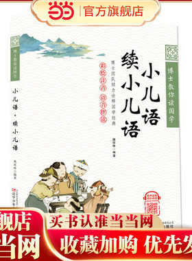 博士教你读国学（彩绘注音 语音伴读）小儿语·续小儿语